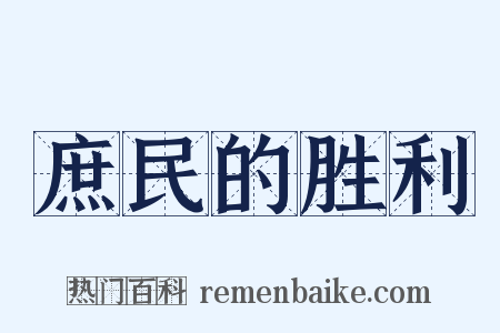 庶民的胜利是什么意思的图片